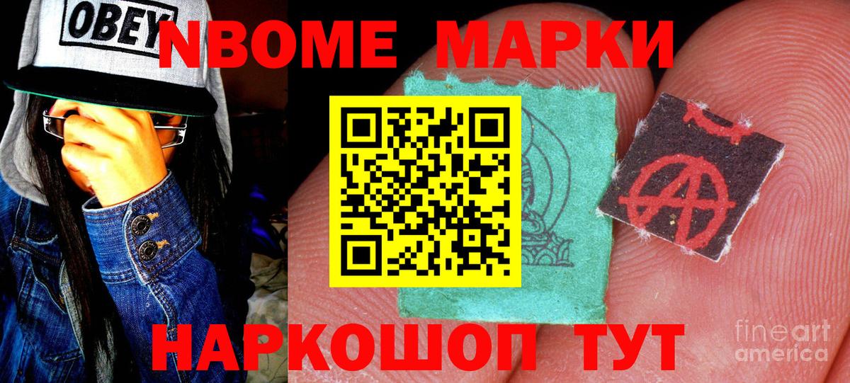 Марки 25I-NBOMe 1,8мг Реж